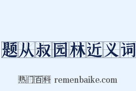 题从叔园林近义词是什么意思的图片